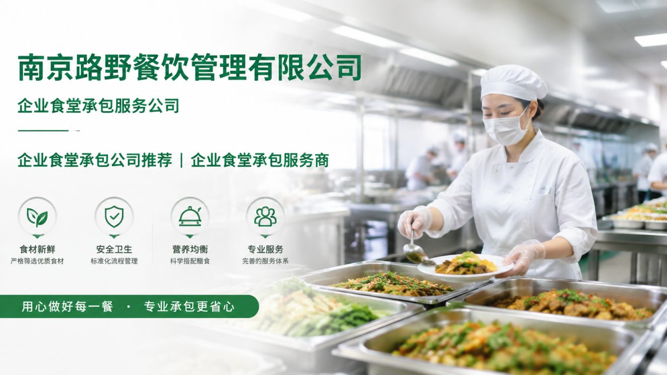 博望区企业员工餐一站式解决方案